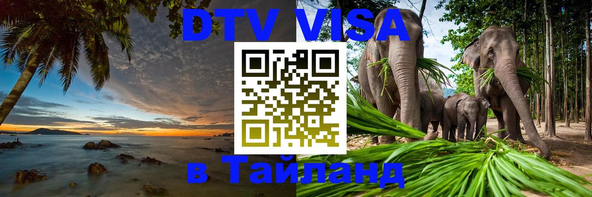 Цены на DTV визу в Таиланд — пакеты услуг, достаточно даже паспорта - 20.11.2025 