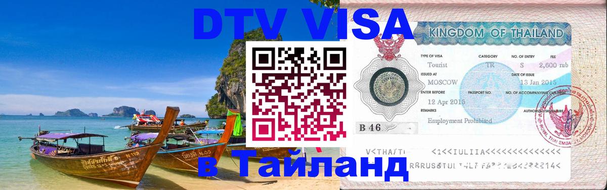 DTV (ДТВ) visa Таиланд Самет 