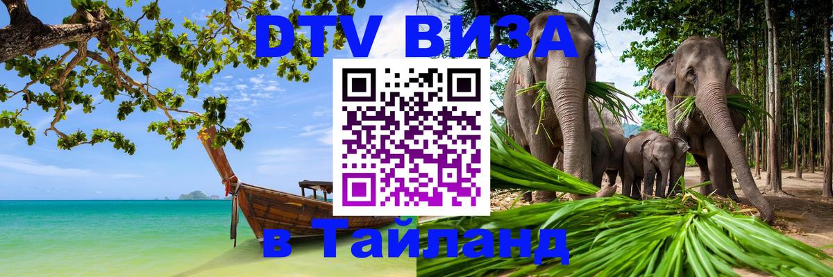 Стоимость и условия DTV визы — оформление в Таиланд под ключ - Самет  04.10.2025 