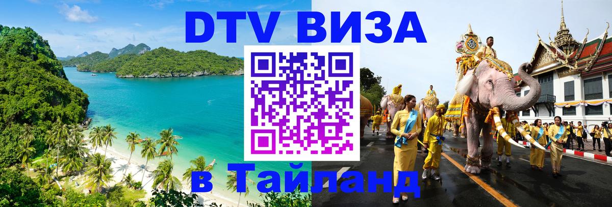 Купить DTV визу в Таиланд Самет 